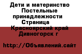 Дети и материнство Постельные принадлежности - Страница 2 . Красноярский край,Дивногорск г.